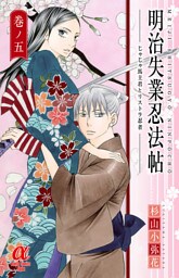 明治失業忍法帖　じゃじゃ馬主君とリストラ忍者　5