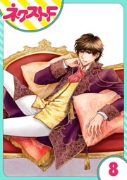 【単話売】フルリッツ伯爵はいつもご機嫌ナナメ 8話