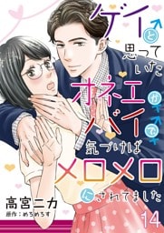ゲイと思っていたオネエがバイで、気づけばメロメロにされてました【単話】 14