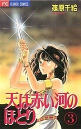天は赤い河のほとり(3)