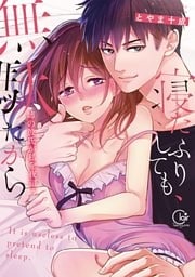 寝たふりしても、無駄だから～姉の彼氏が私を夜這う１【単行本版特典ペーパー付き】