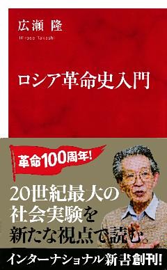 ロシア革命史入門（インターナショナル新書）