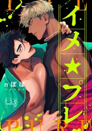 イメ★プレ ～悩める官能小説家と濡れ場実演～ 5