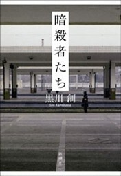 暗殺者たち