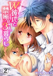 Ｗ彼氏と禁断な３人暮らし２