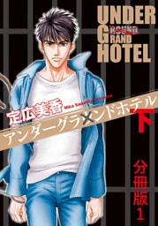 アンダーグラウンドホテル 下巻分冊版 1