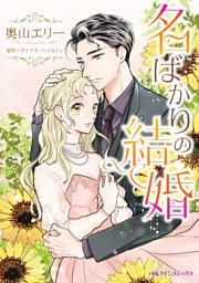 名ばかりの結婚【分冊】 7巻