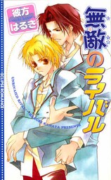 無敵のライバル