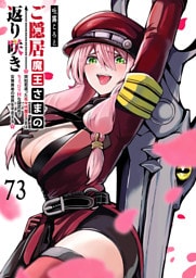 ご隠居魔王さまの返り咲き【単話版】(73)