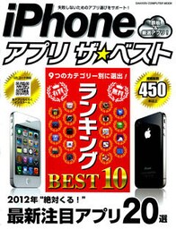 iPhone アプリ ザ★ベスト
