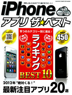 iPhone アプリ ザ★ベスト