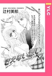 きえない想い 【単話売】