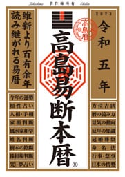 高島易断本暦 令和五年