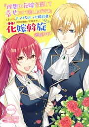 『理想の花嫁を探して幸せにして差し上げます』と言ったら、そっけなかった婚約者が何故か関わってきますが、花嫁斡旋頑張ります 第10話