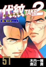 代紋＜エンブレム＞TAKE2【極！単行本シリーズ】51巻