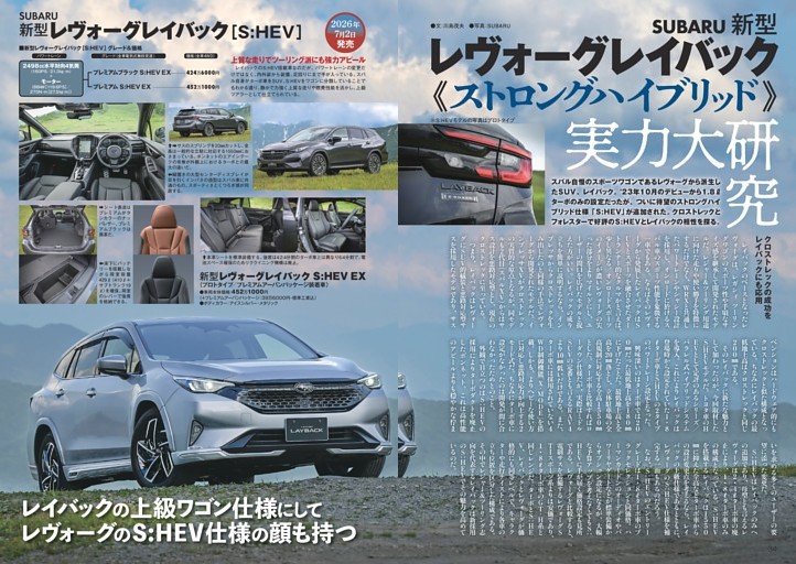 SUBARU 新型レヴォーグ レイバック〈ストロングハイブリッド〉実力大研究