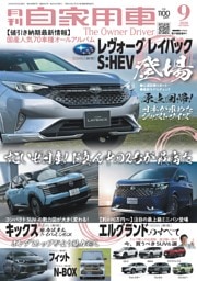 月刊自家用車 2026年9月号