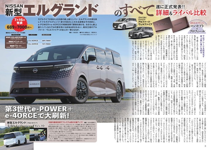 ついに正式発表!! 詳細＆ライバル比較 NISSAN 新型 エルグランドのすべて