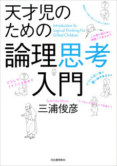 天才児のための論理思考入門