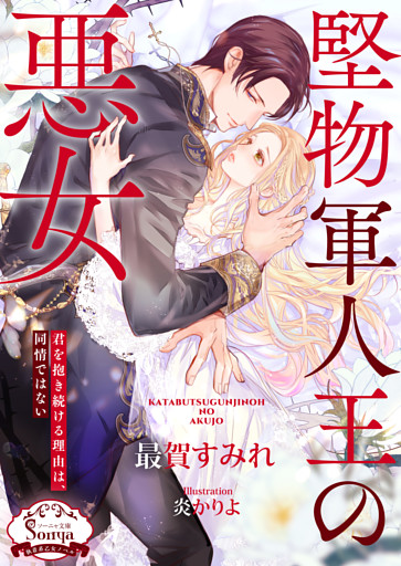 堅物軍人王の悪女