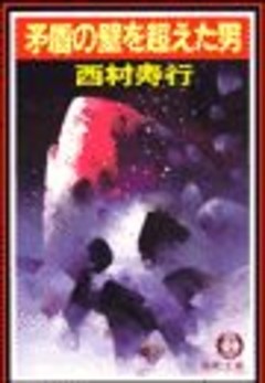 矛盾の壁を超えた男（電子復刻版）