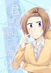 君があこがれ 1巻