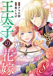 王太子の花嫁 8巻