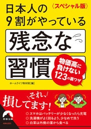 〈スペシャル版〉日本人の９割がやっている残念な習慣