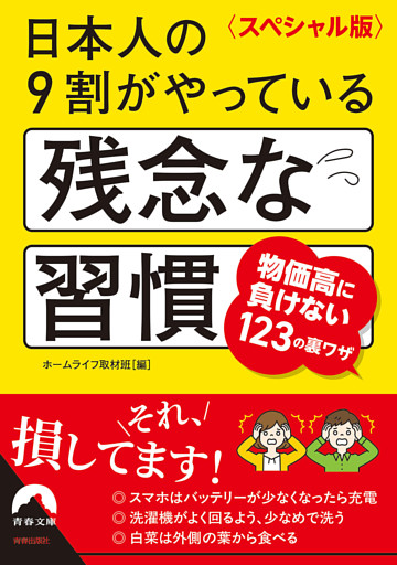 〈スペシャル版〉日本人の９割がやっている残念な習慣
