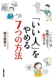 「いい人」をやめる７つの方法