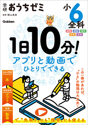 学研おうちゼミ 1日10分！アプリと動画でひとりでできる 小6全科 国語・算数・理科・社会・英語