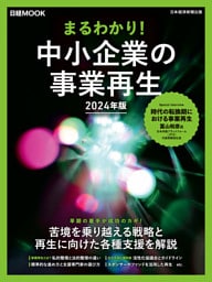 まるわかり！中小企業の事業再生　2024年版（日経ムック）