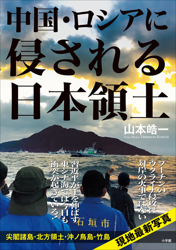 中国・ロシアに侵される日本領土