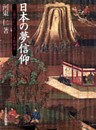日本の夢信仰