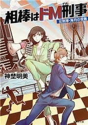 相棒はドＭ刑事１　女刑事・海月の受難