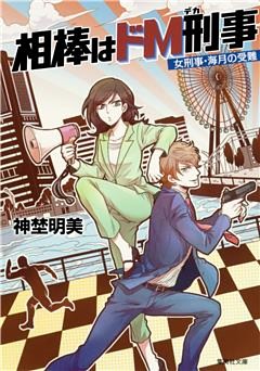 相棒はドＭ刑事