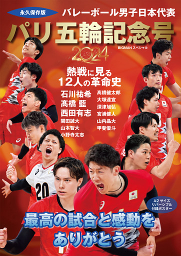 最高の感動をありがとう！ バレーボール男子日本代表 パリ五輪記念号
