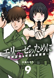 エリーゼのために～肉弾乙女と怪獣と救世主～【単話】（９）