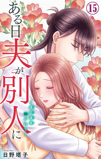 ある日夫が別人に～連日連夜注がれて～ 15