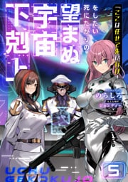 「ここは任せて先に行け！」をしたい死にたがりの望まぬ宇宙下剋上5