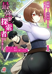 経験をスキルにする万能な能力を手に入れて、最強の探索者になりました～JKと一緒にダンジョン探索で成り上がる～ （1）