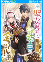 元聖女候補は生臭坊主の金ヅルです～やさぐれルーチェの退魔怪奇譚～(話売り)　#8