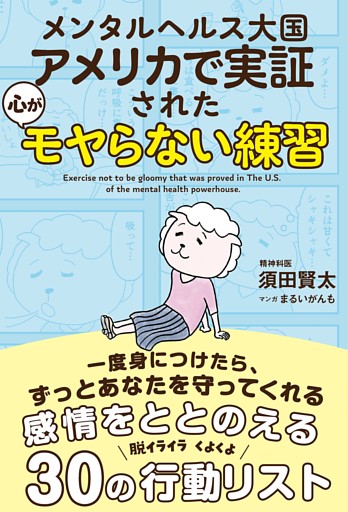 メンタルヘルス大国アメリカで実証された 心がモヤらない練習