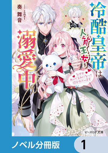冷酷皇帝は人質王女を溺愛中【ノベル分冊版】
