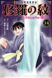 陸奥圓明流異界伝　修羅の紋　ムツさんはチョー強い？！（１４）