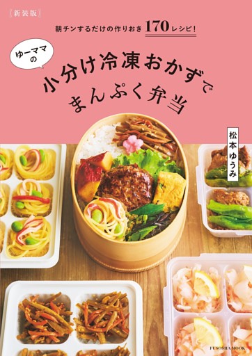 【新装版】ゆーママの小分け冷凍おかずでまんぷく弁当