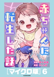 赤ちゃんに転生した話［マイクロ版］6