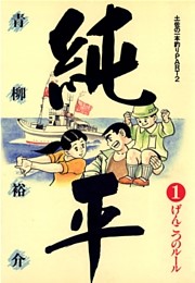 土佐の一本釣り PART2　純平