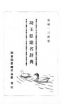 埼玉県地名辞典
