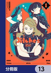 3itches 三魔女【分冊版】　13